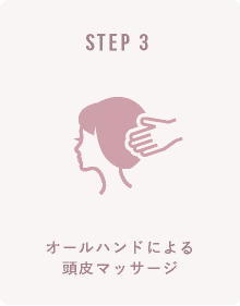 KERASTASE スカルプエステ STEP-3