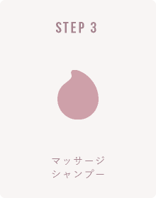 メンズ育毛スパ STEP-3