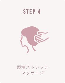 メンズ育毛スパ STEP-4