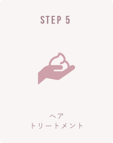 メンズ育毛スパ STEP-5