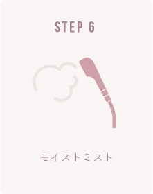 メンズ育毛スパ STEP-6